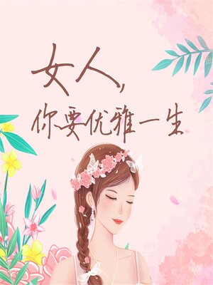cover image of 女人，你要优雅一生